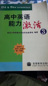 高中英语能力激活(3适用于高2第1学期)/Old&New高中英语系列丛书