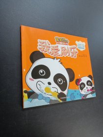 我爱刷牙