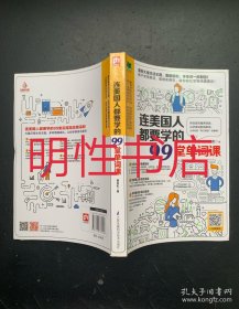 连美国人都要学的99堂单词课