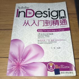 Adobe InDesign中文版从入门到精通（适合CS3、CS4、CS5版本）书内无字迹，无盘