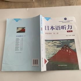 日本语听力学生用书·第三册（第三版）（含盘）