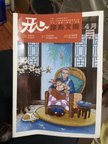 开心 康寿文摘 2023年4月下