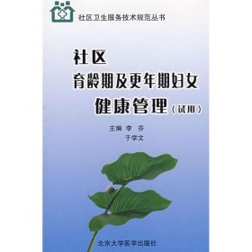 社区育龄期及更年期妇女健康管理（试用）