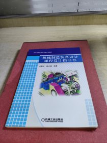 普通高等教育“十二五”规划教材：机械制造装备设计课程设计指导书