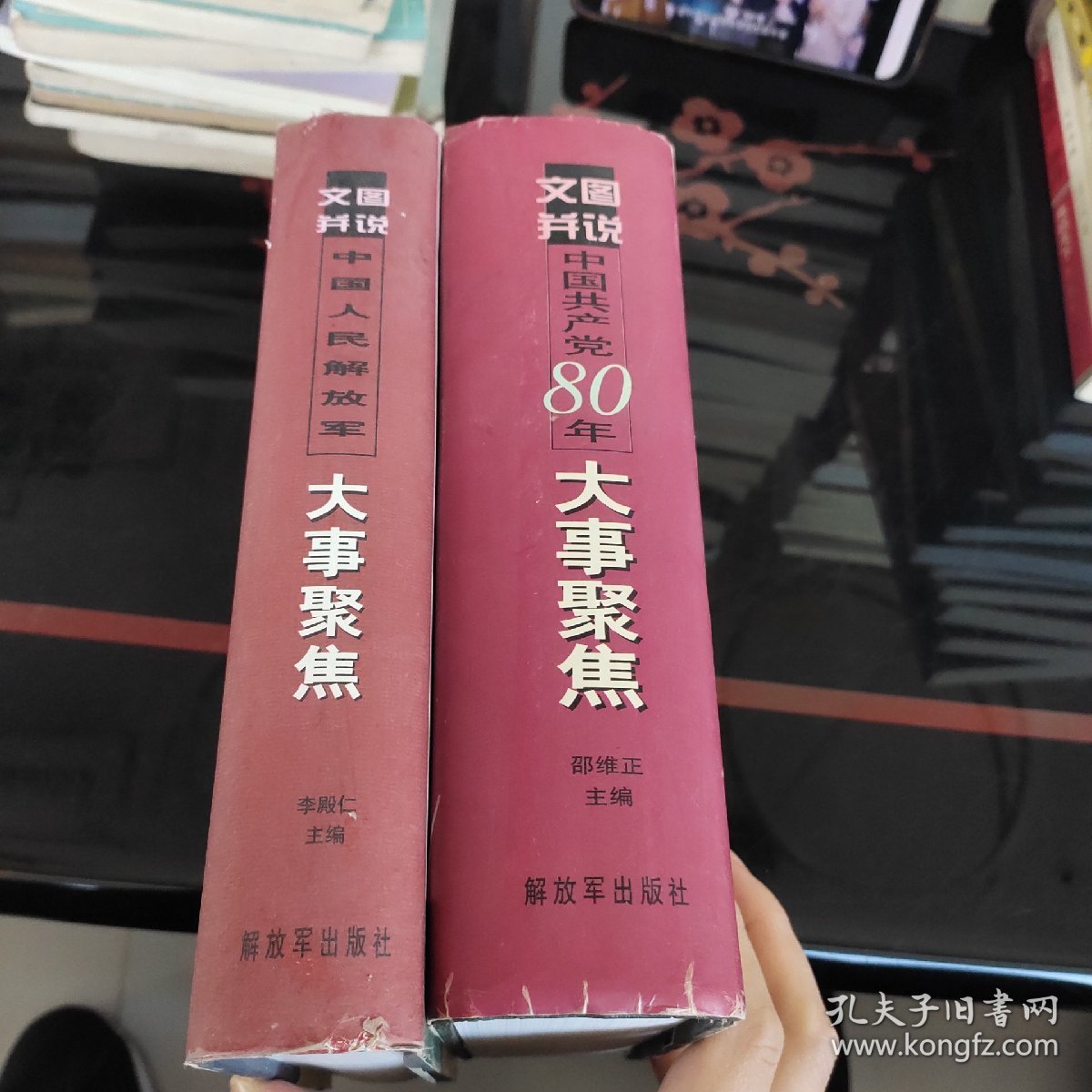 文图并说中国共产党80年大事聚焦（2本合售）