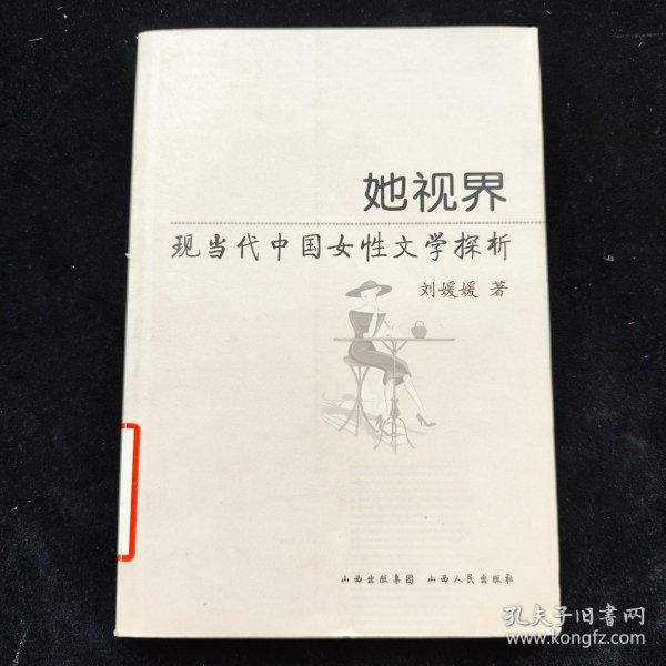 她世界：现当代中国女性文学探析