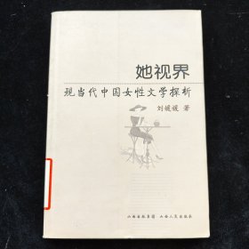 她世界：现当代中国女性文学探析