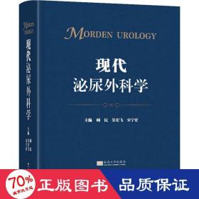 现代泌尿外科学