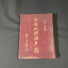 中国地理沿革图 完整1册：（苏甲荣编，日新舆地学社出版，1930年9月增补三版，有“国民革命军之北伐”“苏俄寇边”“济南惨案”“国民联军转战甘陕”等地图，布面精装本，大16开本