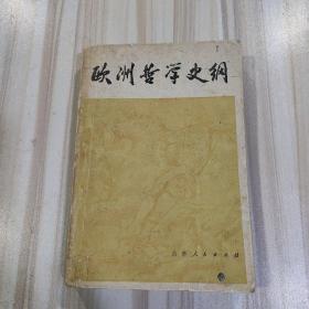 《欧洲哲学史纲》（高清海等著，1979年一版一印）