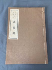 【古医药书 ，古药方 1935年 】《六诊提要 》 和汉医学社 1册全 YT5061808