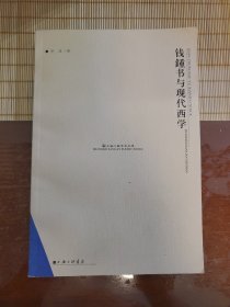 钱钟书与现代西学