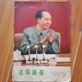 <连环画报>1973年10月号总第一期［创刊号］