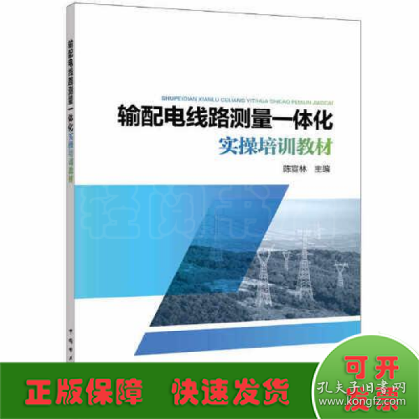 输配电线路测量一体化实操培训教材