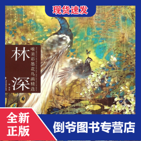林深唯美彩墨花鳥(niǎo)畫(huà)精選 9787539332888