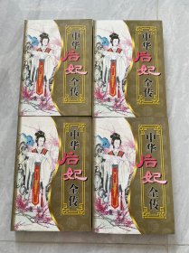 中华后妃全传（卷七、卷八、卷九、卷十）四本合售