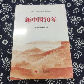 新中国70年中宣部2019年主题出版重点出版物