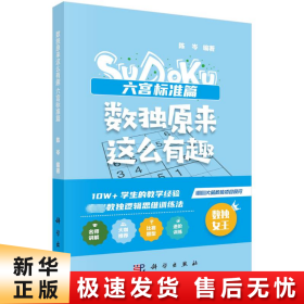 数独原来这么有趣 六宫标准篇（*强大脑数独项目顾问，10W+学生的教学经验，独创数独逻辑思维训练法，奥数高级教练、水哥、数独世锦赛亚军联袂推荐）