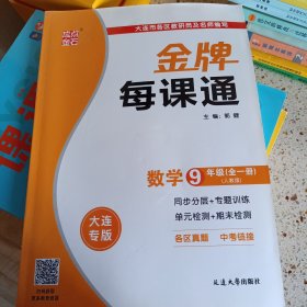 金牌每课通 数学九年级 人教版全一册