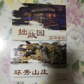 苏州园林名胜系列折页两种（拙政园、环秀山庄） 2020年新版本 8开 拙政园、环秀山庄景点游览图 带封套