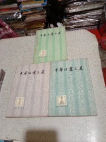 中华活页文选 合订本 第二.三.四（3本合售）