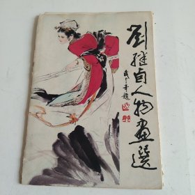 刘继卣人物画选【活页16张】有点黄斑