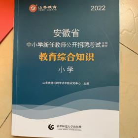 2022安徽省中小学新任教师公开招聘考试专用教材：小学教育综合知识（最新版）
