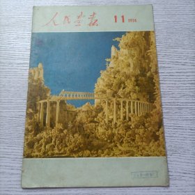 人民画报 1974年11期 总第317期 不缺页