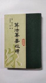 算法篡要校释（据明版影印）