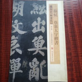 蘇軾蔡襄大字楷書（精品选上海圖書馆藏孤本）