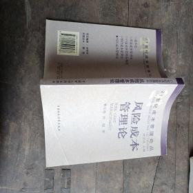 风险成本管理论