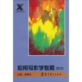 正版 应用写作学教程(修订本) 路得庆 编 教育科学出版社