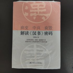 病变 中兴 衰毁：解读《汉书》密码