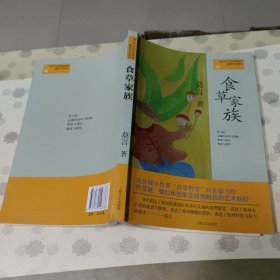 莫言作品系列：食草家族