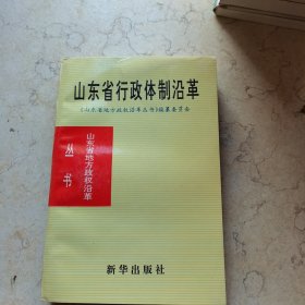 山东省行政体制沿革:1840-1985