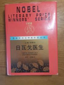 获诺贝尔文学奖作家丛书 日瓦戈医生 精装 红色护封