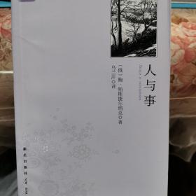 人与事