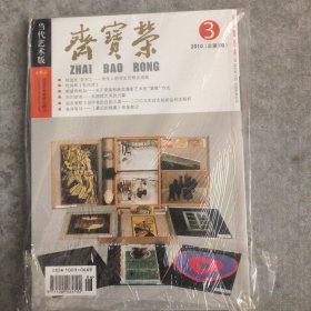 荣宝斋2010（总第3期）3