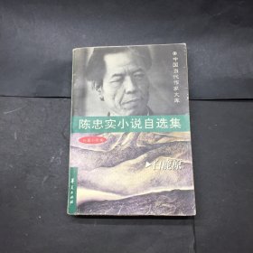 白鹿原 陈忠实小说自选集：长篇小说卷