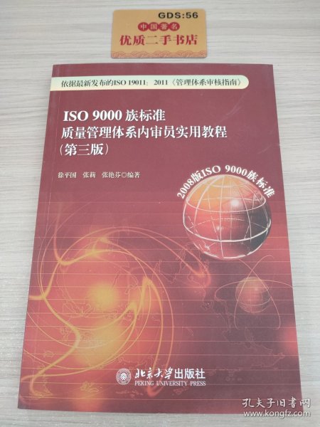 ISO 9000族标准质量管理体系内审员实用教程