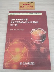 ISO 9000族标准质量管理体系内审员实用教程