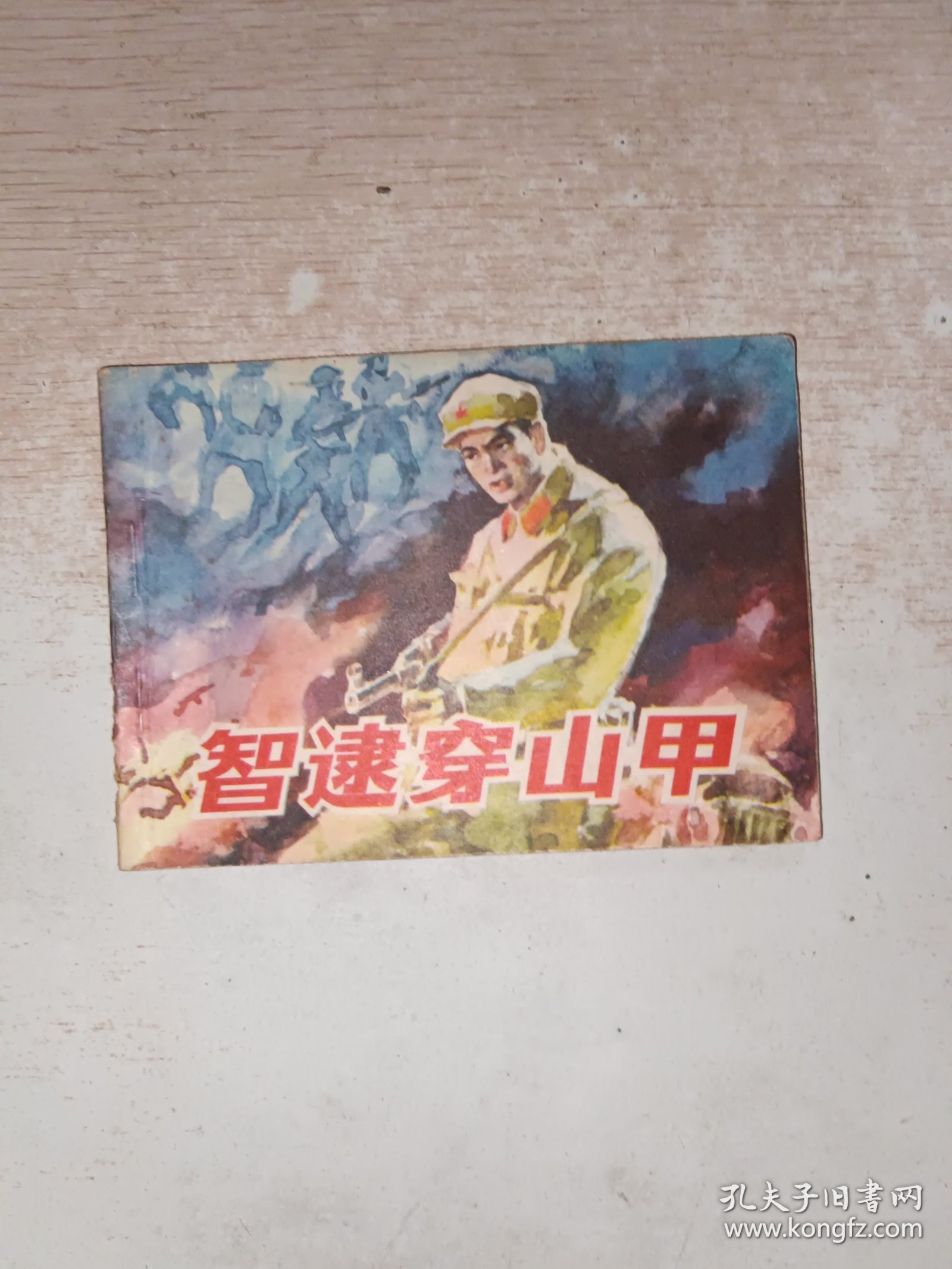 连环画 智逮穿山甲