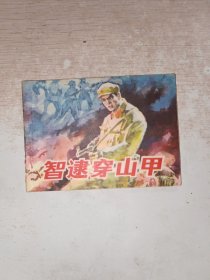 连环画 智逮穿山甲