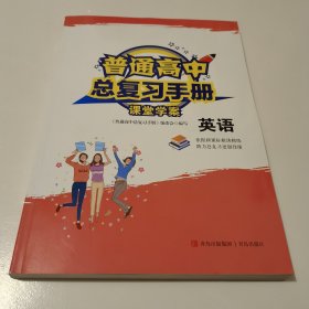 普通高中总复习手册·课堂学案·英语