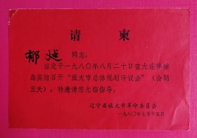 1980年旅大市相关资料一组3件(尺寸不一，实寄封已剪票)