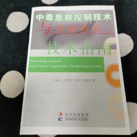 中毒急救控制技术与毒物检验技术指南