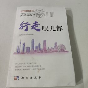 行走哏儿都——天津旅游指南