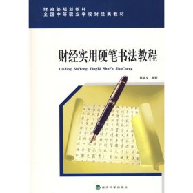 【正版新书】财经实用硬笔书法教程