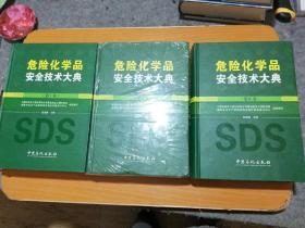 危险化学品安全技术大典（第1，2，3卷全）