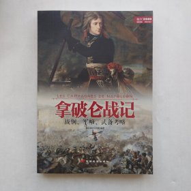 拿破仑战记：战例、军略、武备考略